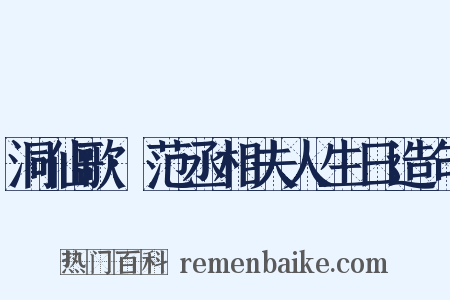 洞仙歌·范丞相夫人生日造句是什么意思的图片